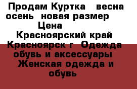  Продам Куртка - весна осень, новая размер 40  › Цена ­ 1 000 - Красноярский край, Красноярск г. Одежда, обувь и аксессуары » Женская одежда и обувь   